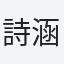詩涵