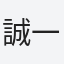 誠一