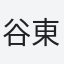 谷東