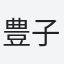 豊子