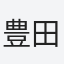 豊田