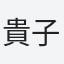 貴子