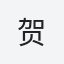 贺