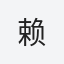 赖