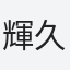 輝久