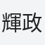 輝政