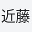 近藤