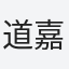 道嘉