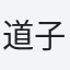 道子