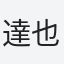 達也