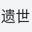 遗世之岛