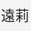 遠莉