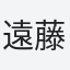 遠藤薫