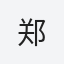 郑