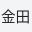 金田