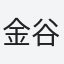 金谷