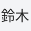 鈴木