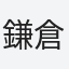 鎌倉キャプテン