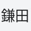 鎌田