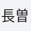 長曽我部