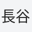 長谷川