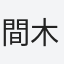 間木