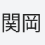 関岡