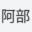 阿部