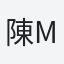 陳宥諺 Mike
