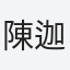 陳迦美