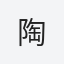 陶