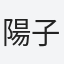 陽子