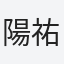 陽祐