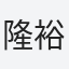 隆裕