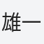 雄一郎