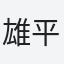 雄平