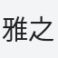 雅之