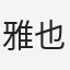 雅也