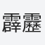 霹靂里