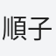 順子
