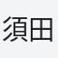 須田益朗