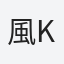 風凛や-kazariya-