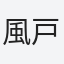 風戸