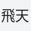 飛天