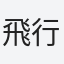 飛行船