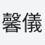 馨儀