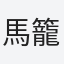 馬籠