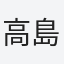 高島