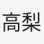 高梨