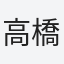 高橋